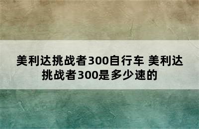 美利达挑战者300自行车 美利达挑战者300是多少速的